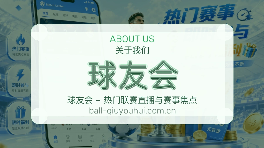球友会关于我们模块图