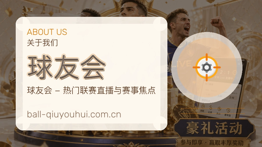 球友会观赛交流服务说明